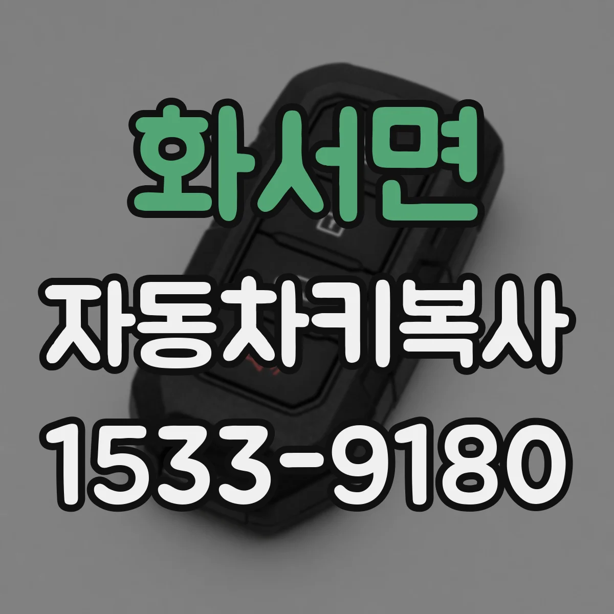 화서면 자동차키복사