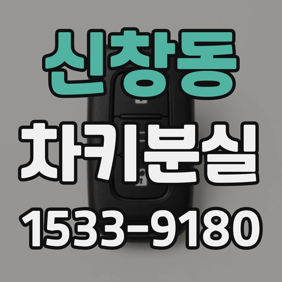 신창동 차키분실