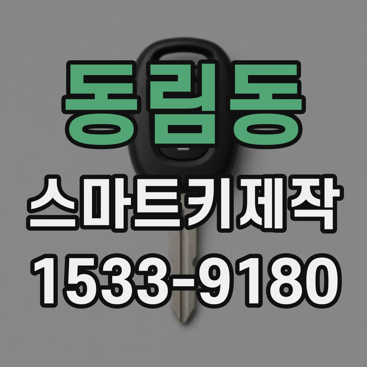 동림동 스마트키제작