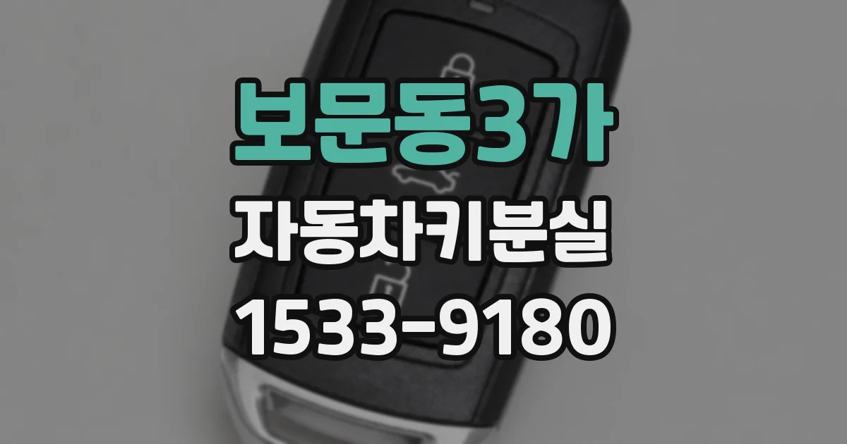 보문동3가 자동차키분실
