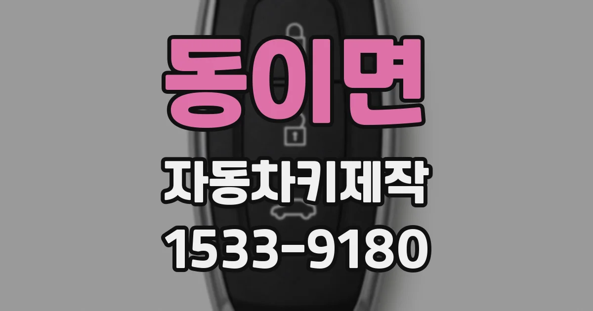 동이면 자동차키제작