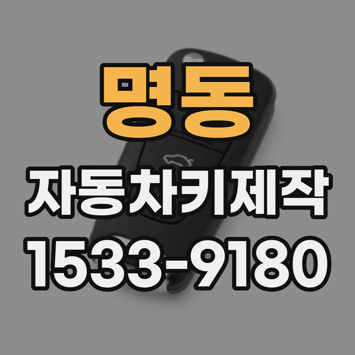 명동 자동차키제작