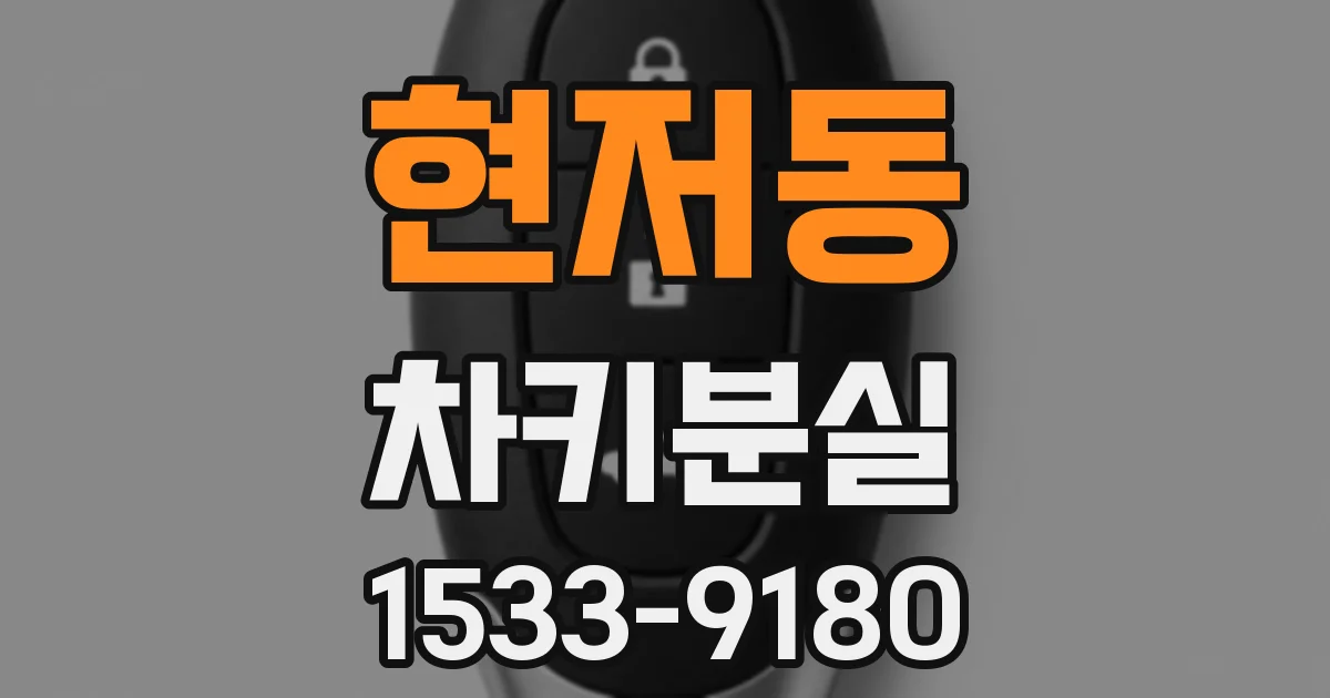 현저동 차키분실