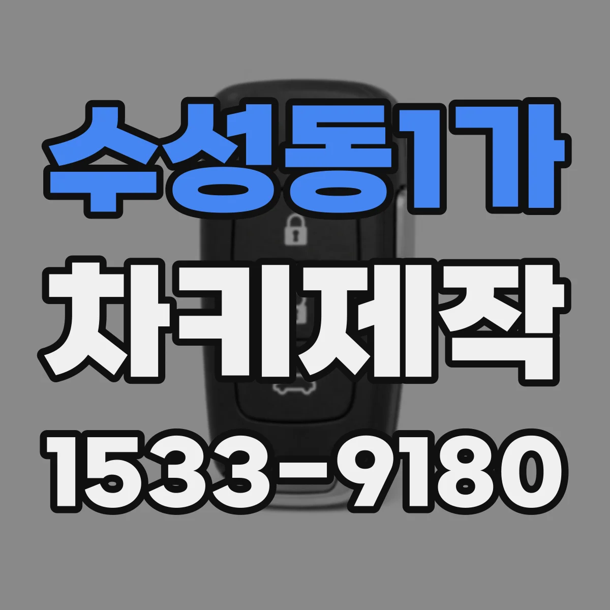 수성동1가 차키제작