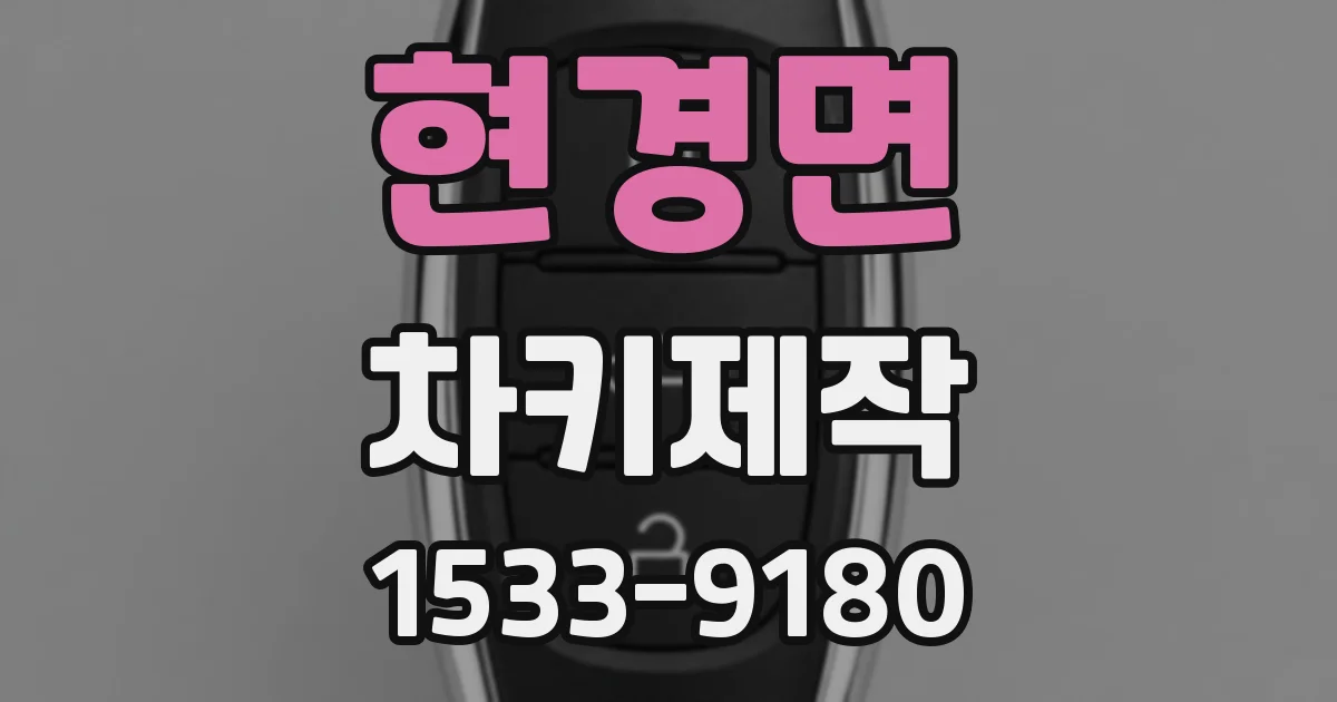 현경면 차키제작