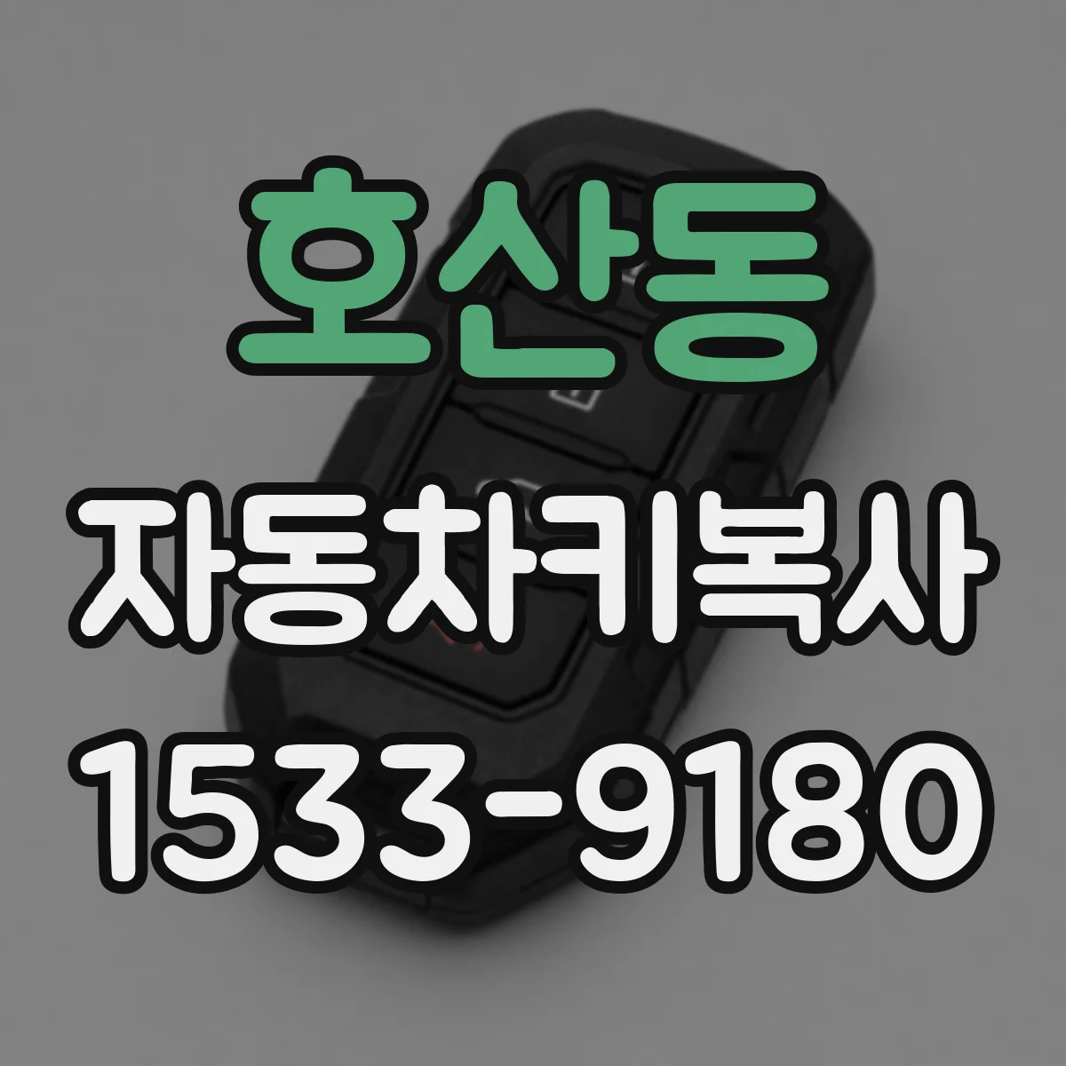 호산동 자동차키복사