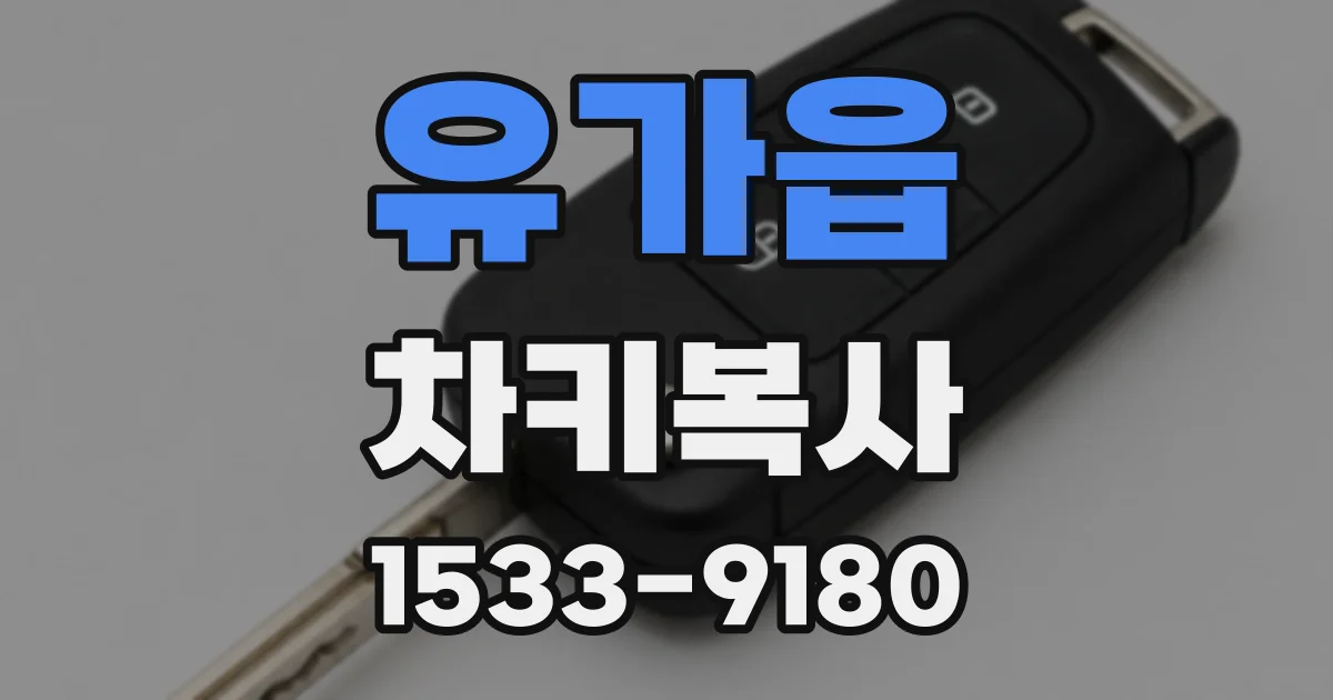 유가읍 차키복사