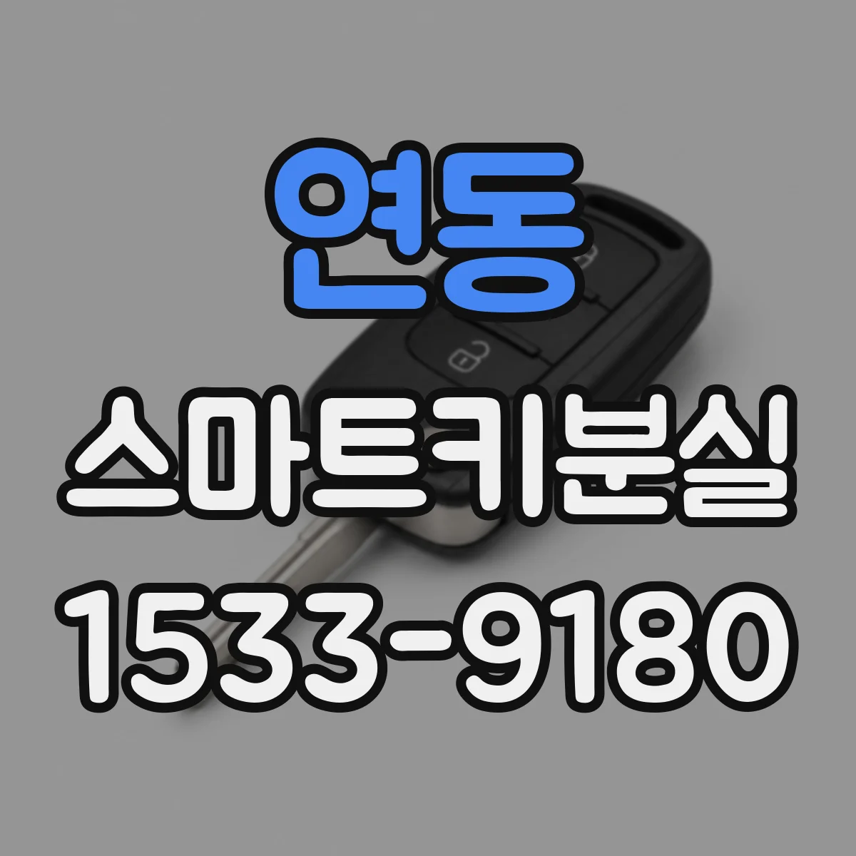 연동 스마트키분실