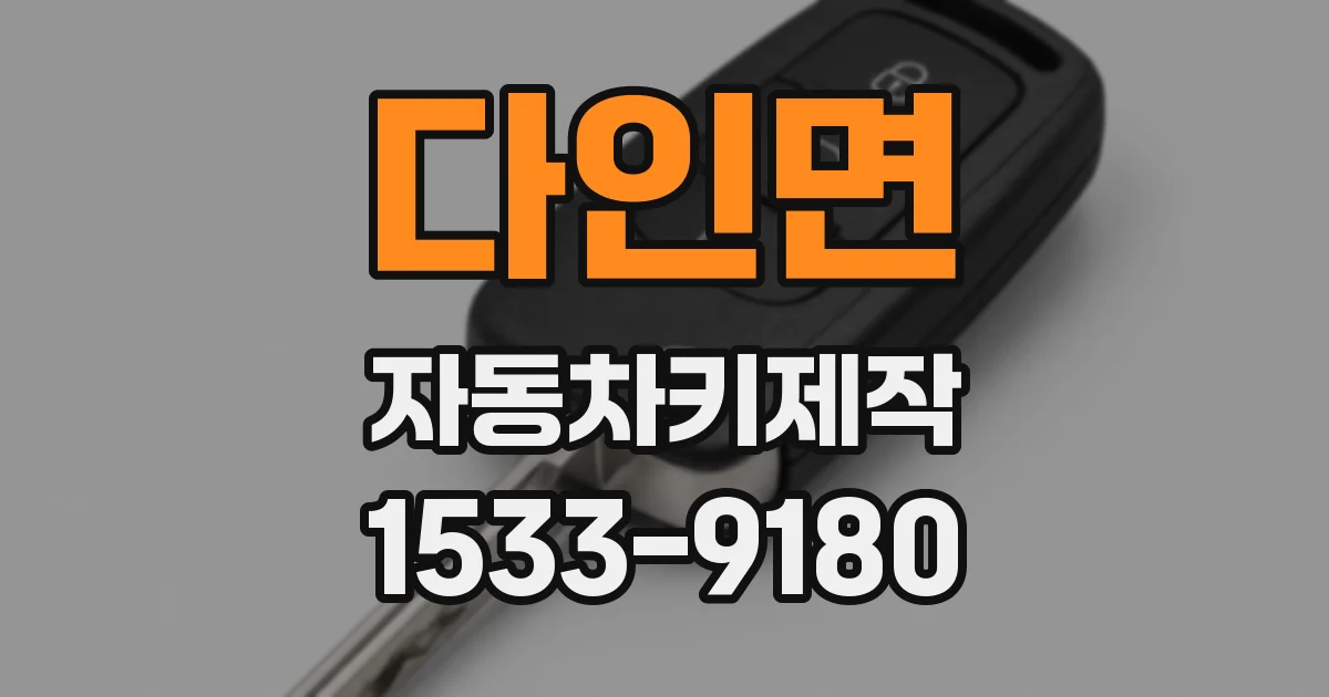 다인면 자동차키제작