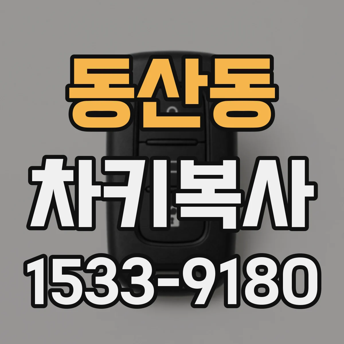 동산동 차키복사