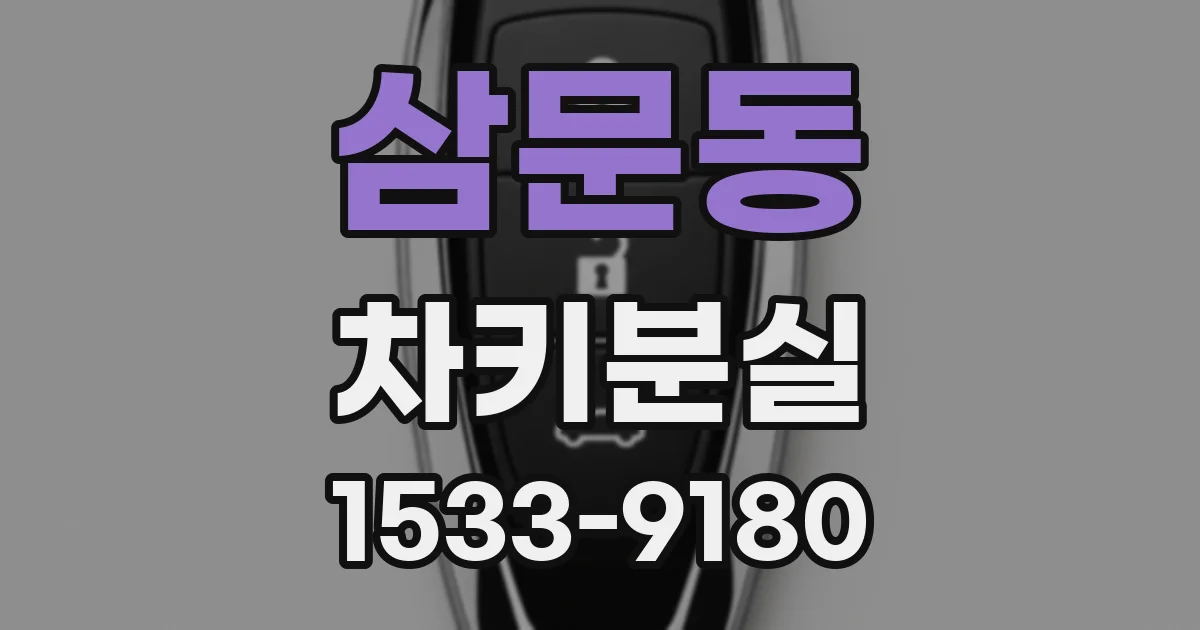 삼문동 차키분실