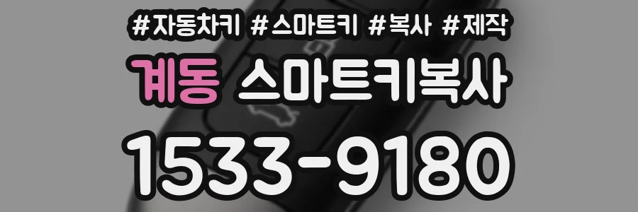 계동 스마트키복사