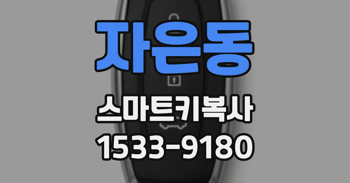 자은동 스마트키복사