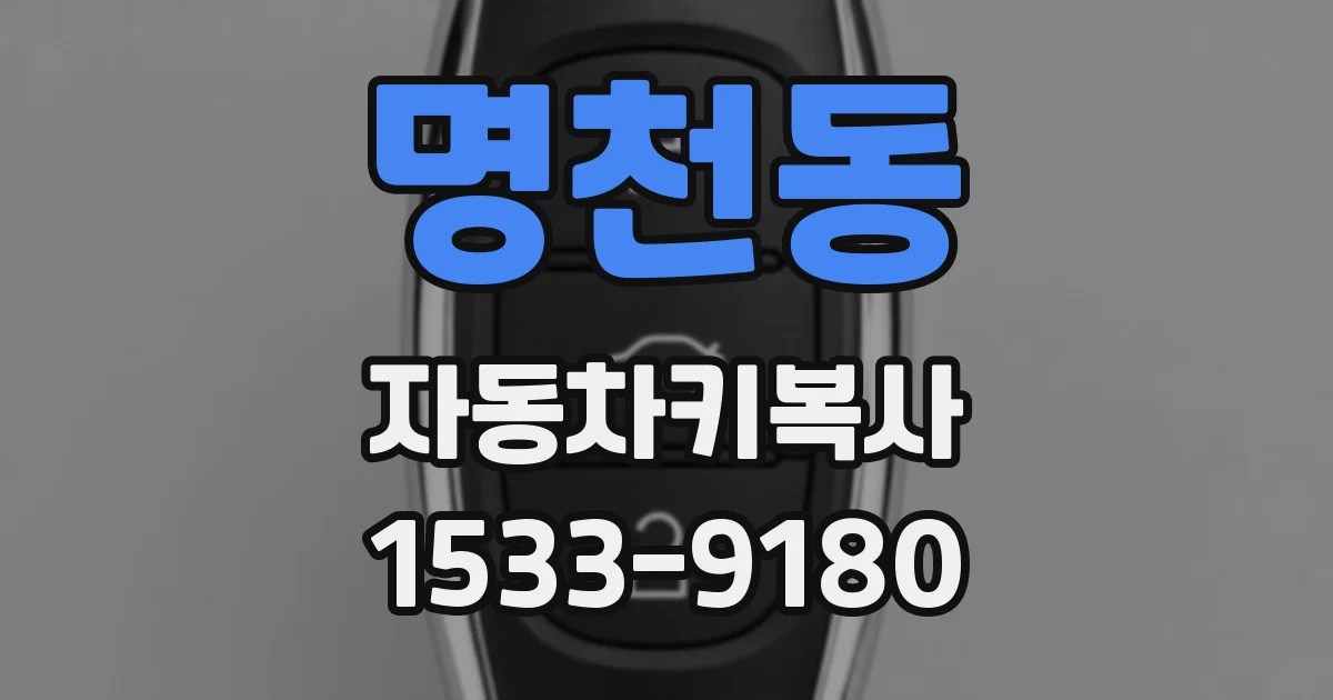 명천동 자동차키복사