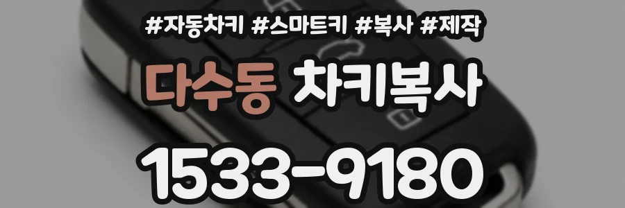 다수동 차키복사