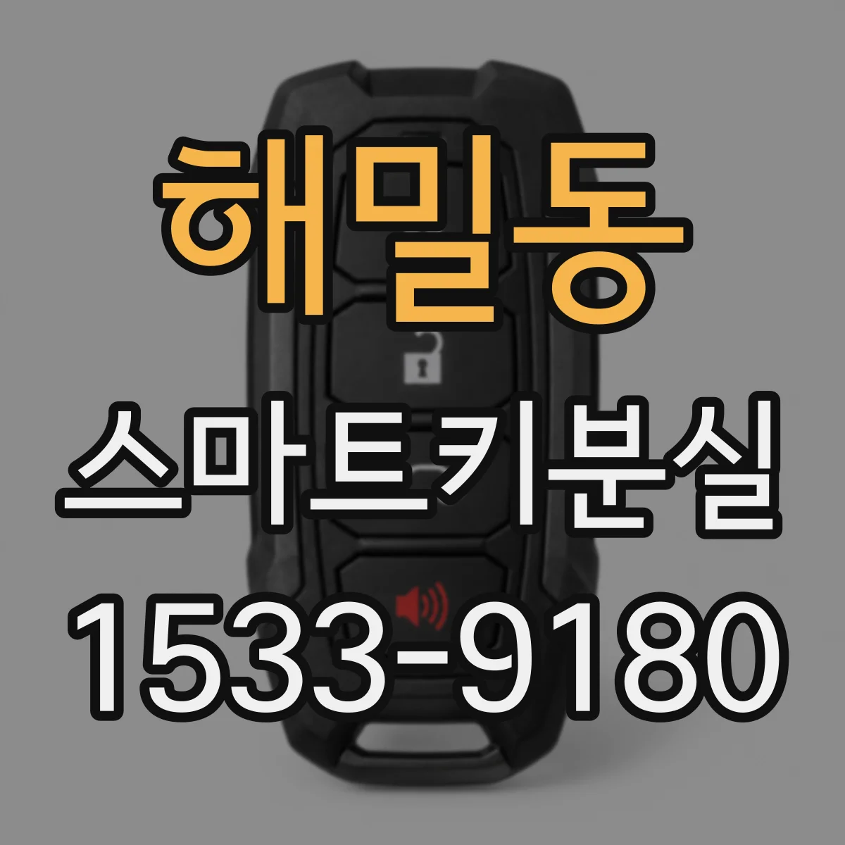 해밀동 스마트키분실