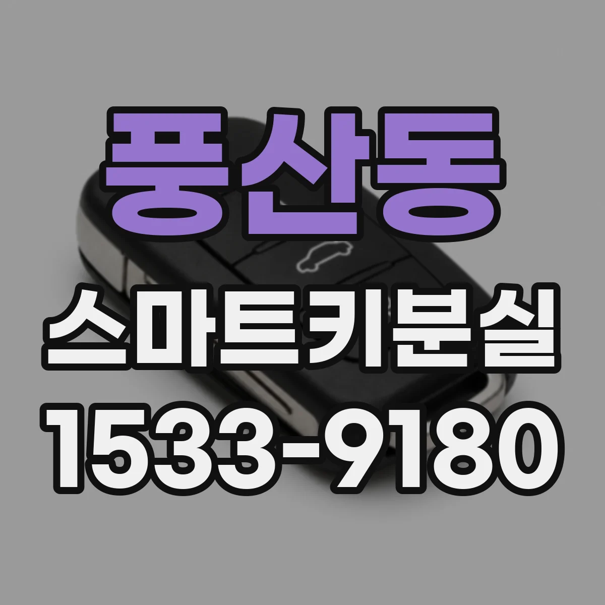 풍산동 스마트키분실 했을 때 당장 차 시동 거는 방법