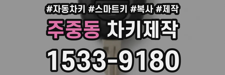 주중동 차키제작