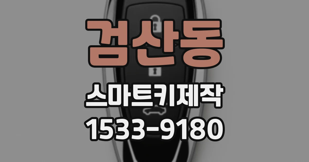 검산동 스마트키제작