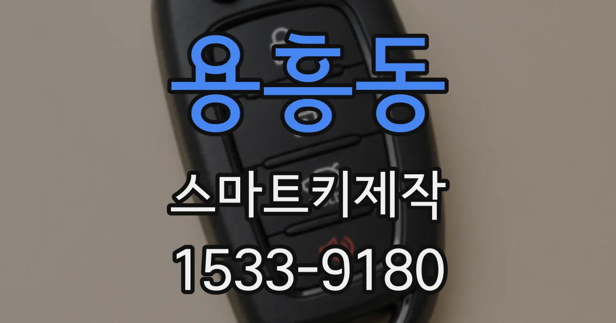 용흥동 스마트키제작