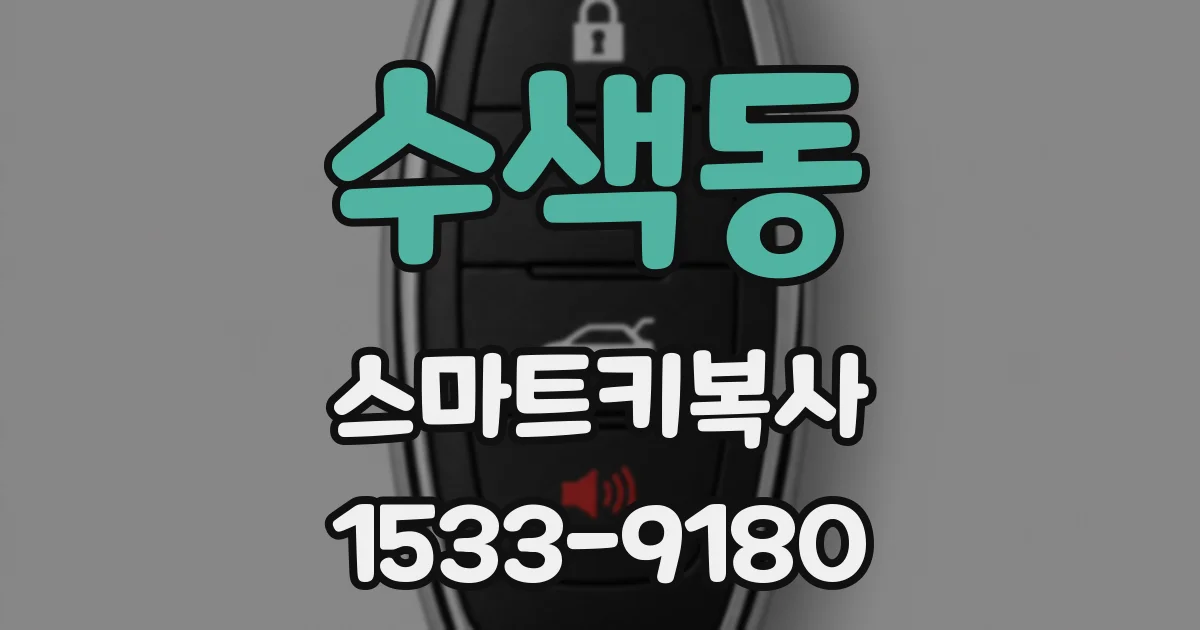 수색동 스마트키복사