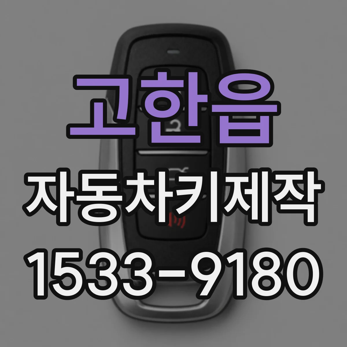 고한읍 자동차키제작