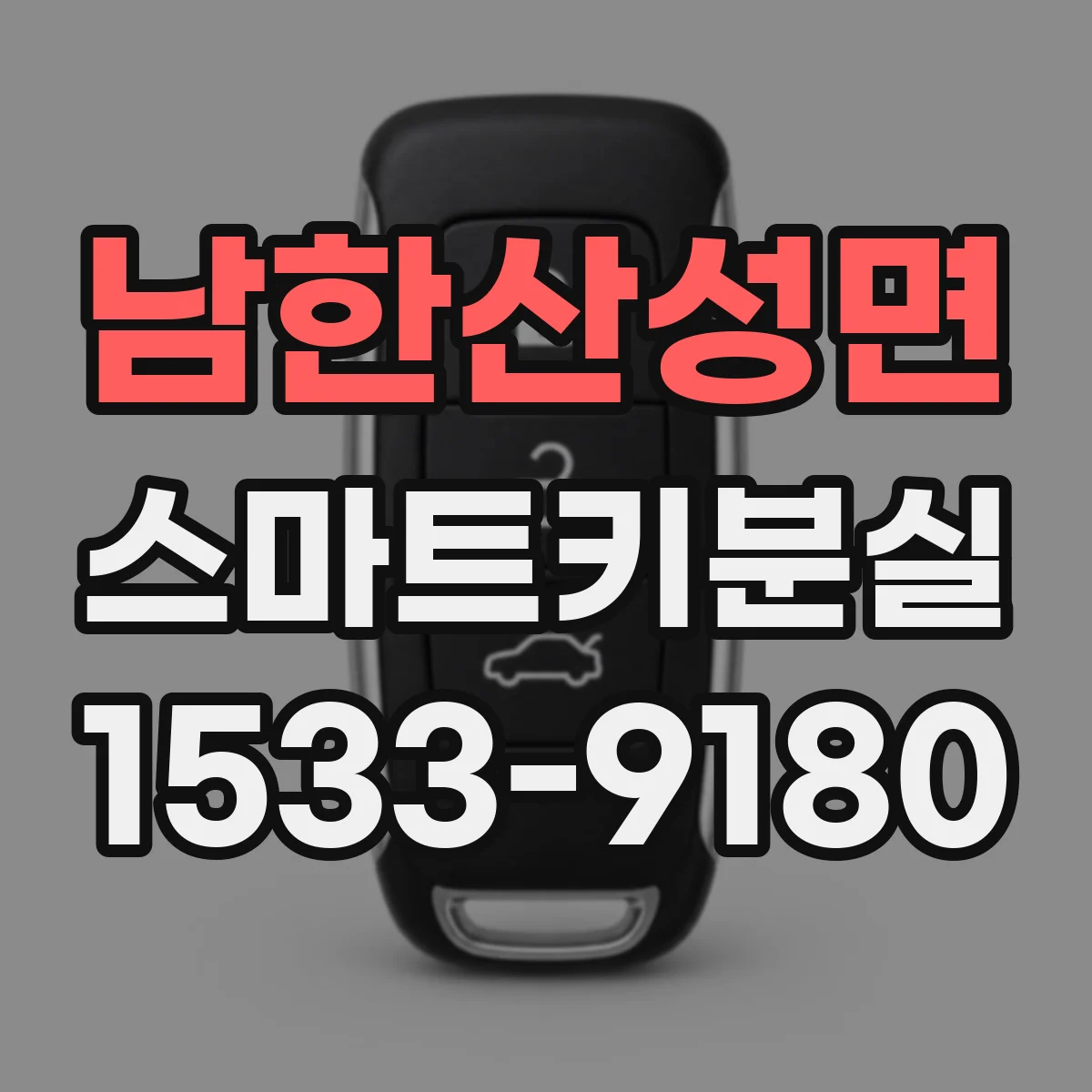 남한산성면 스마트키분실