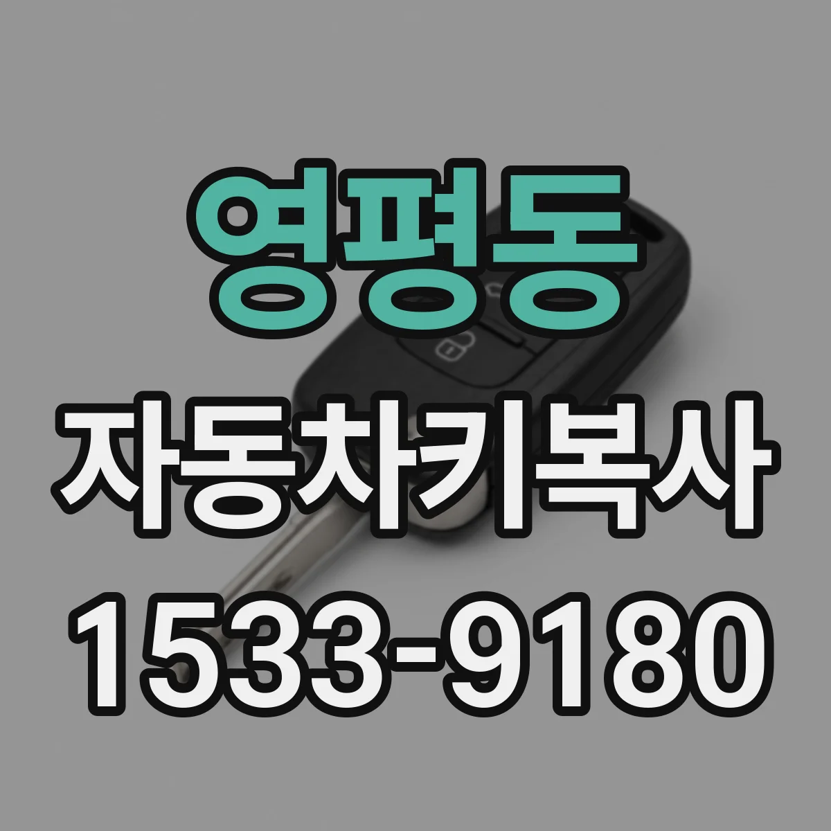 영평동 자동차키복사