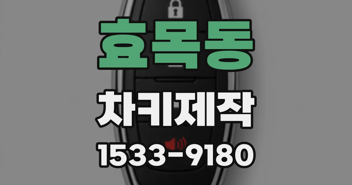 효목동 차키제작
