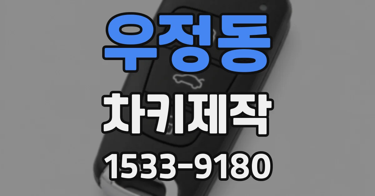 우정동 차키제작