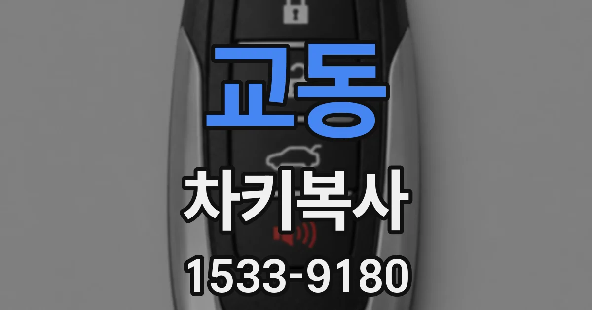교동 차키복사