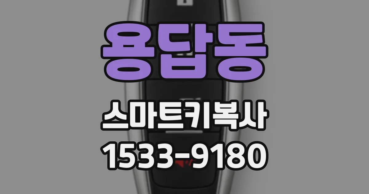 용답동 스마트키복사
