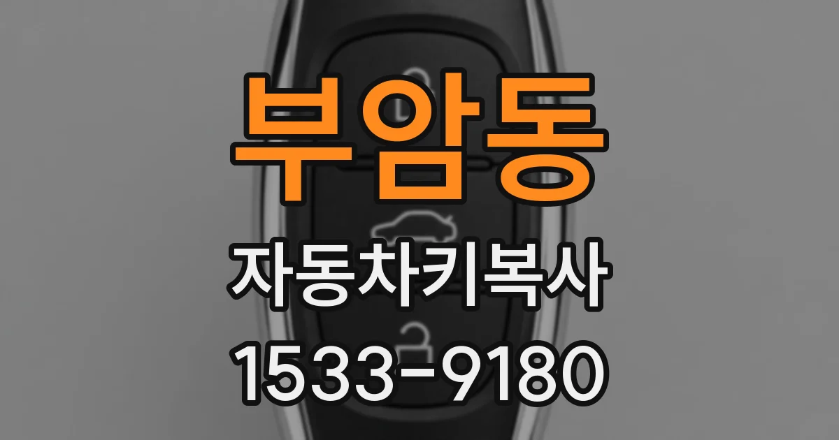 부암동 자동차키복사