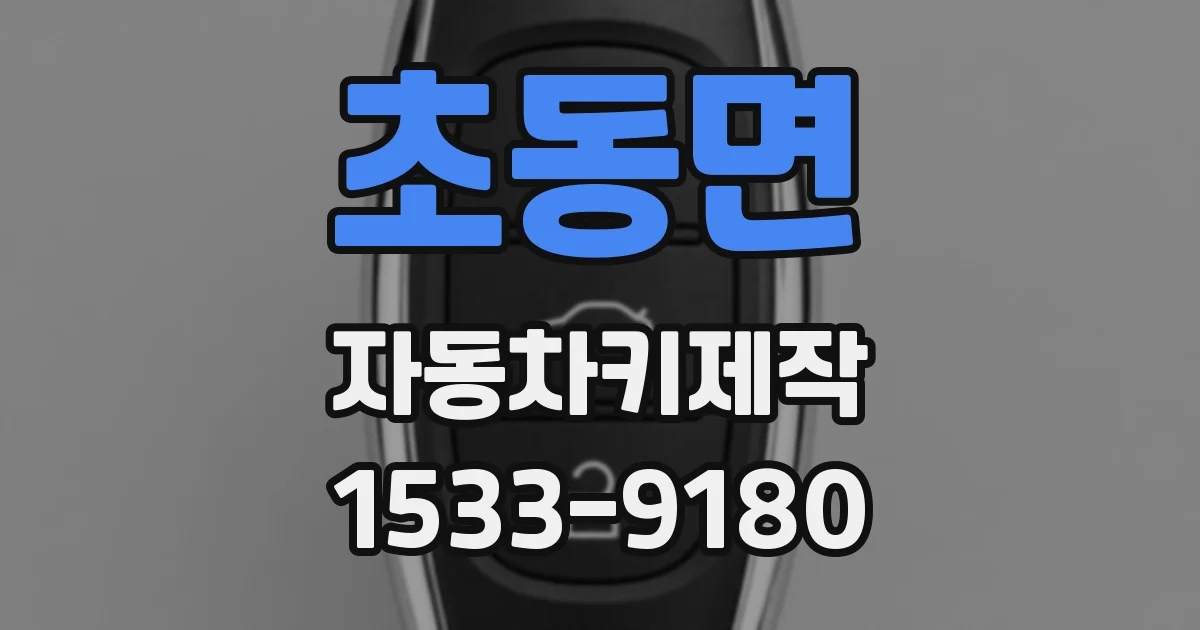 초동면 자동차키제작