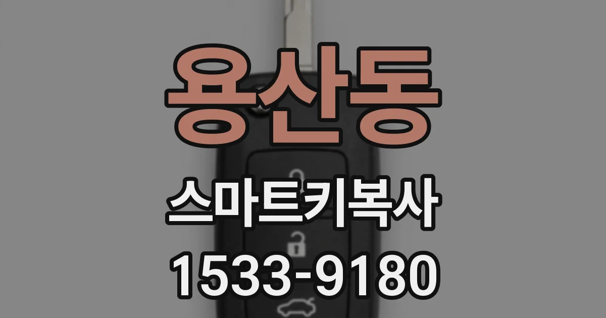용산동 스마트키복사