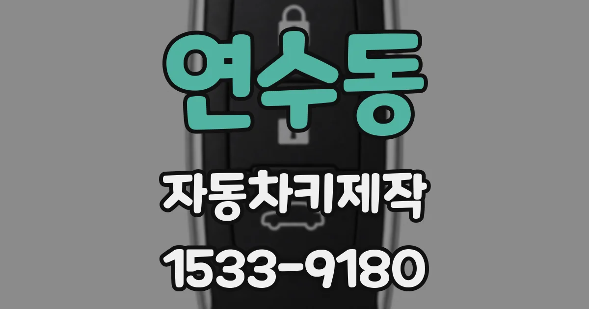 연수동 자동차키제작