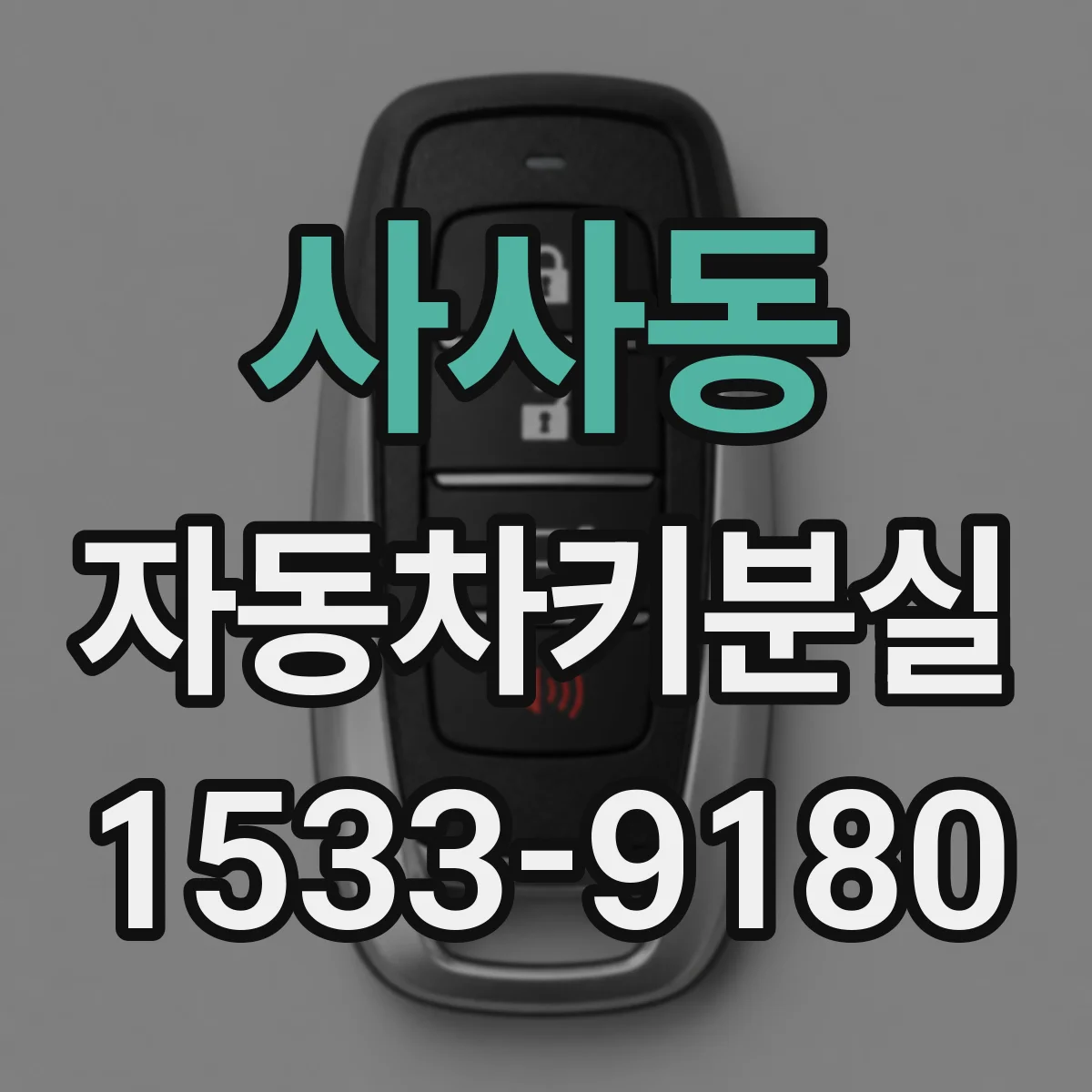 사사동 자동차키분실