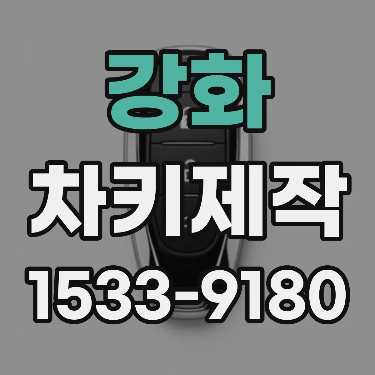 강화 차키제작