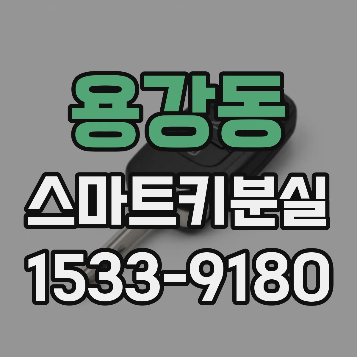 용강동 스마트키분실