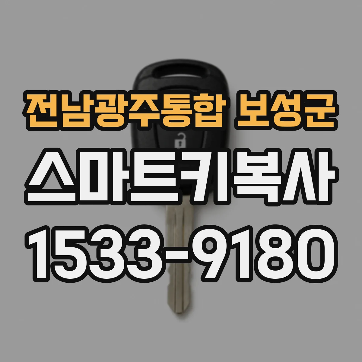 전남광주통합 보성군 스마트키복사