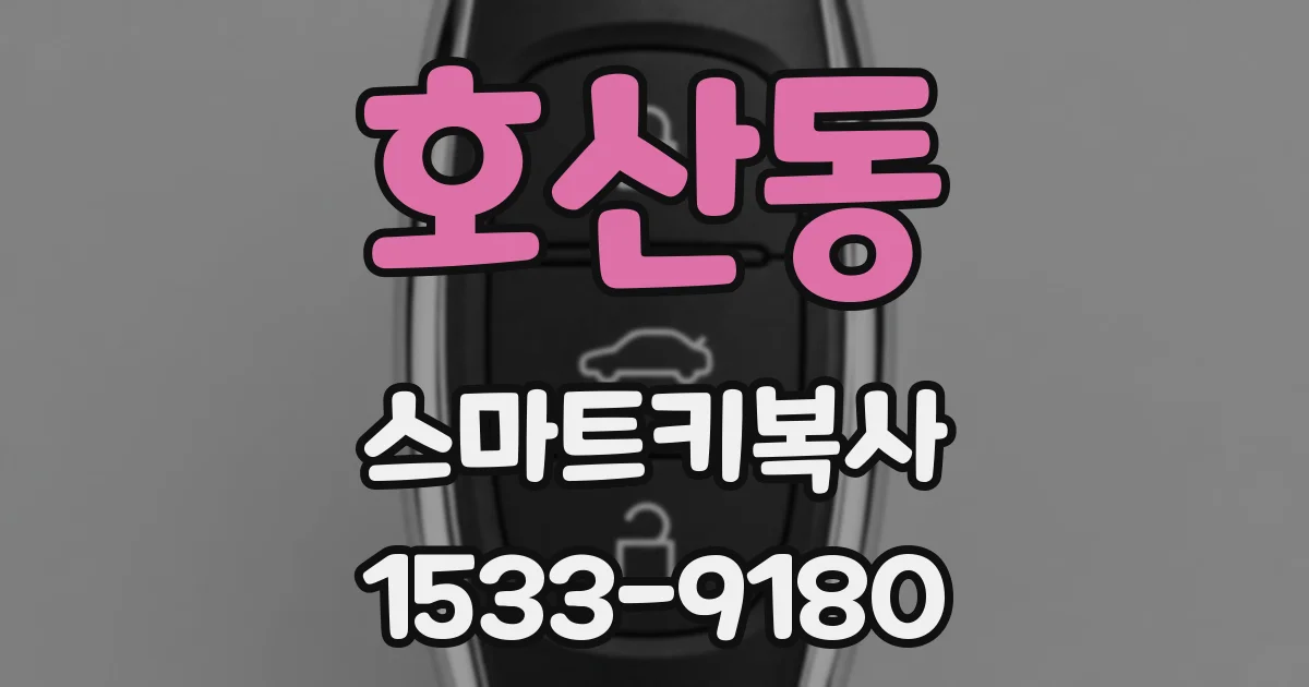 호산동 스마트키복사
