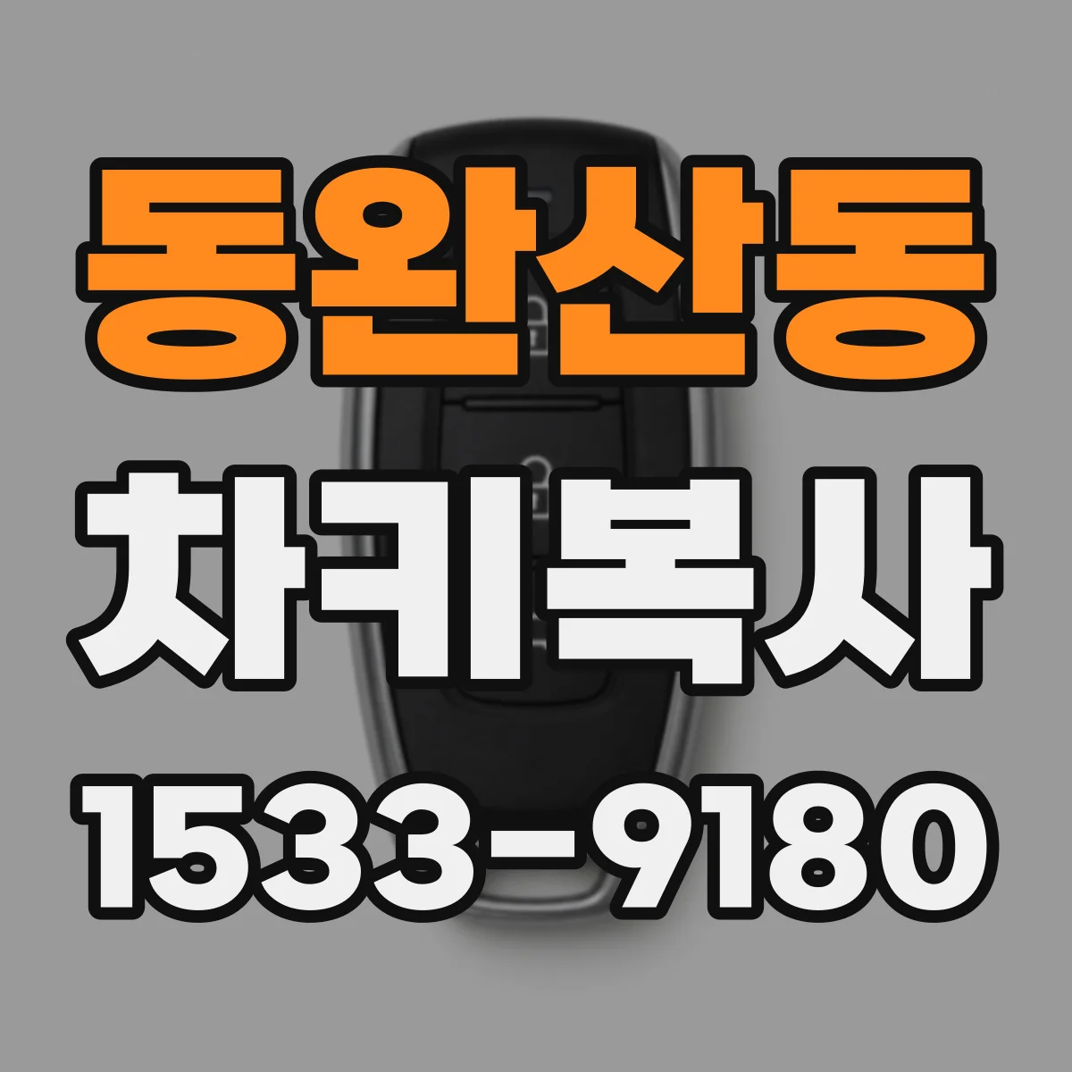 동완산동 차키복사
