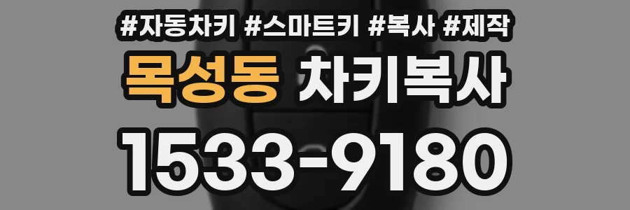 목성동 차키복사