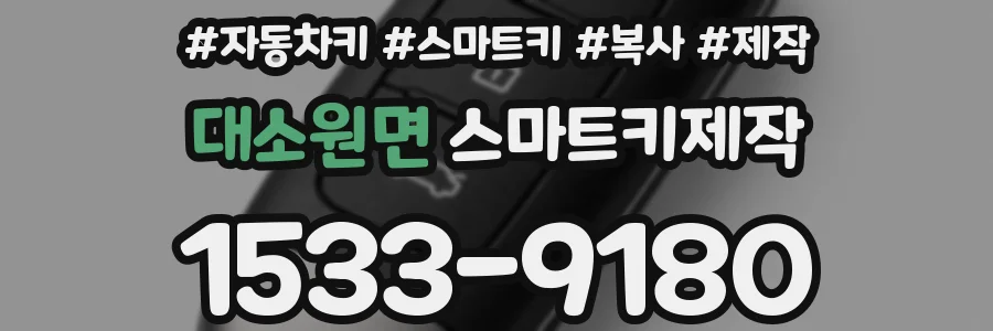 대소원면 스마트키제작