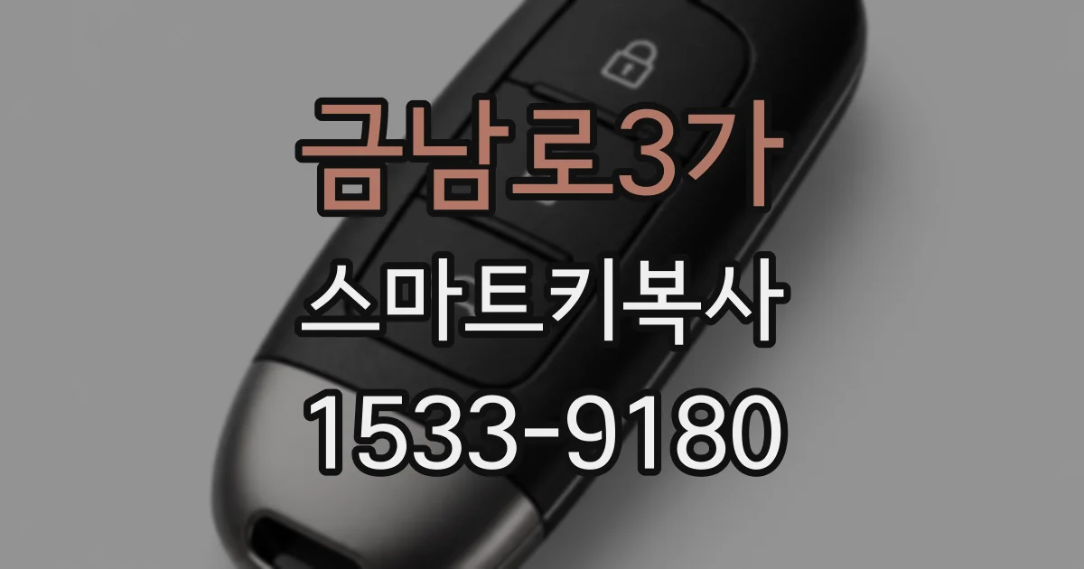 금남로3가 스마트키복사