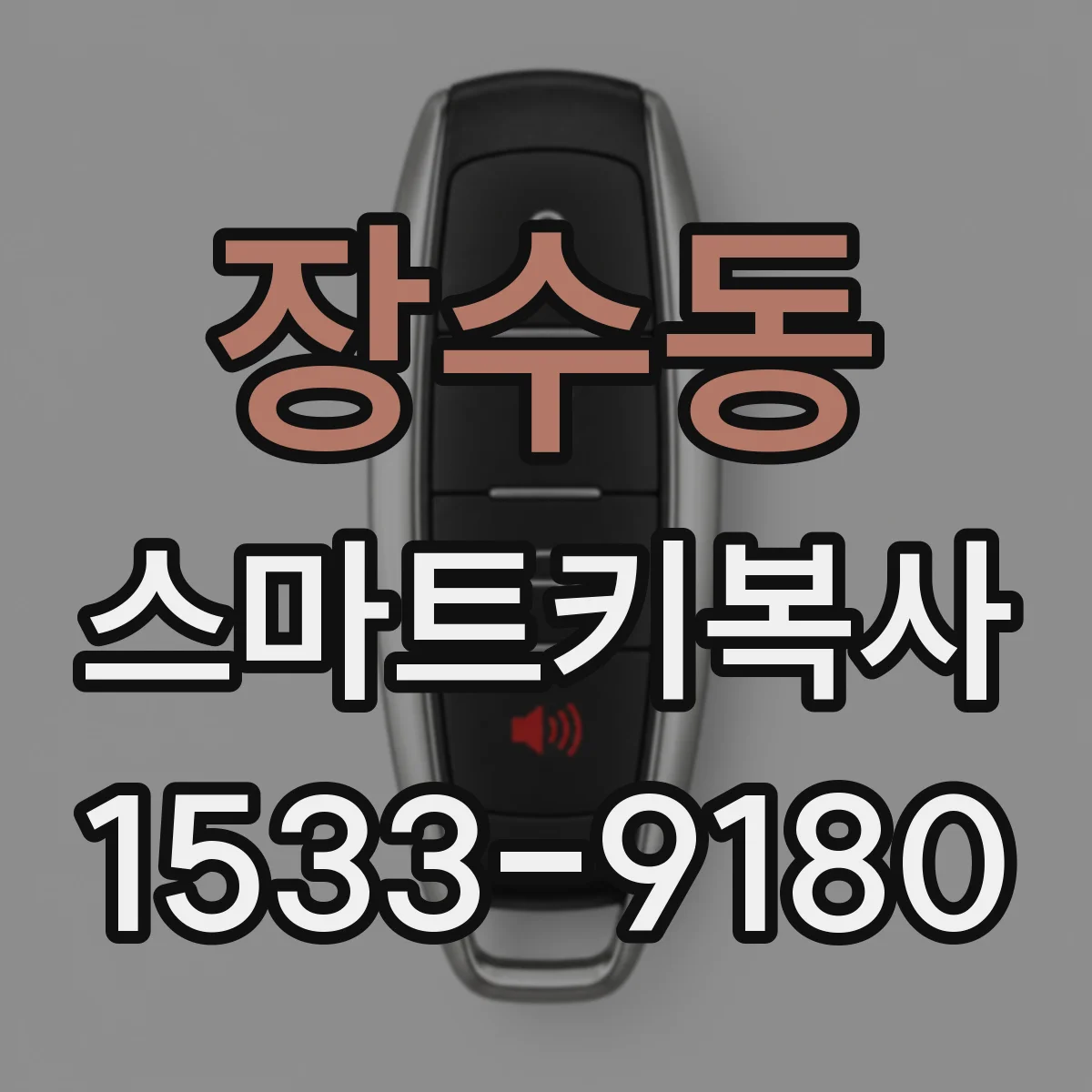 장수동 스마트키복사