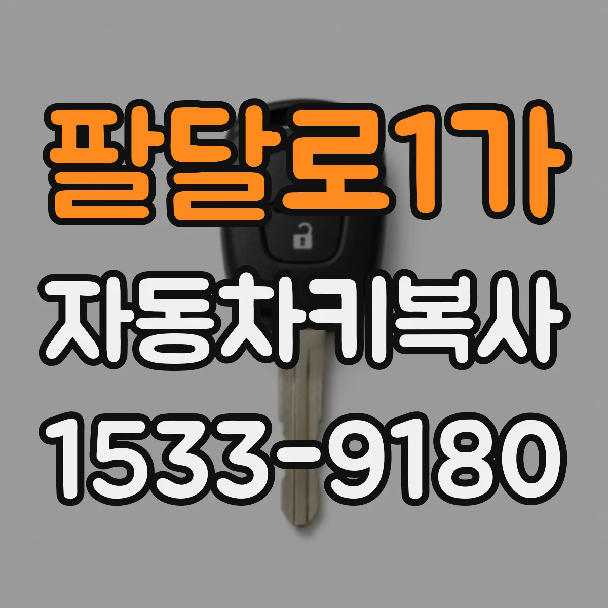 팔달로1가 자동차키복사