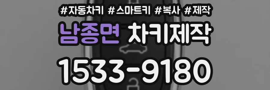 남종면 차키제작