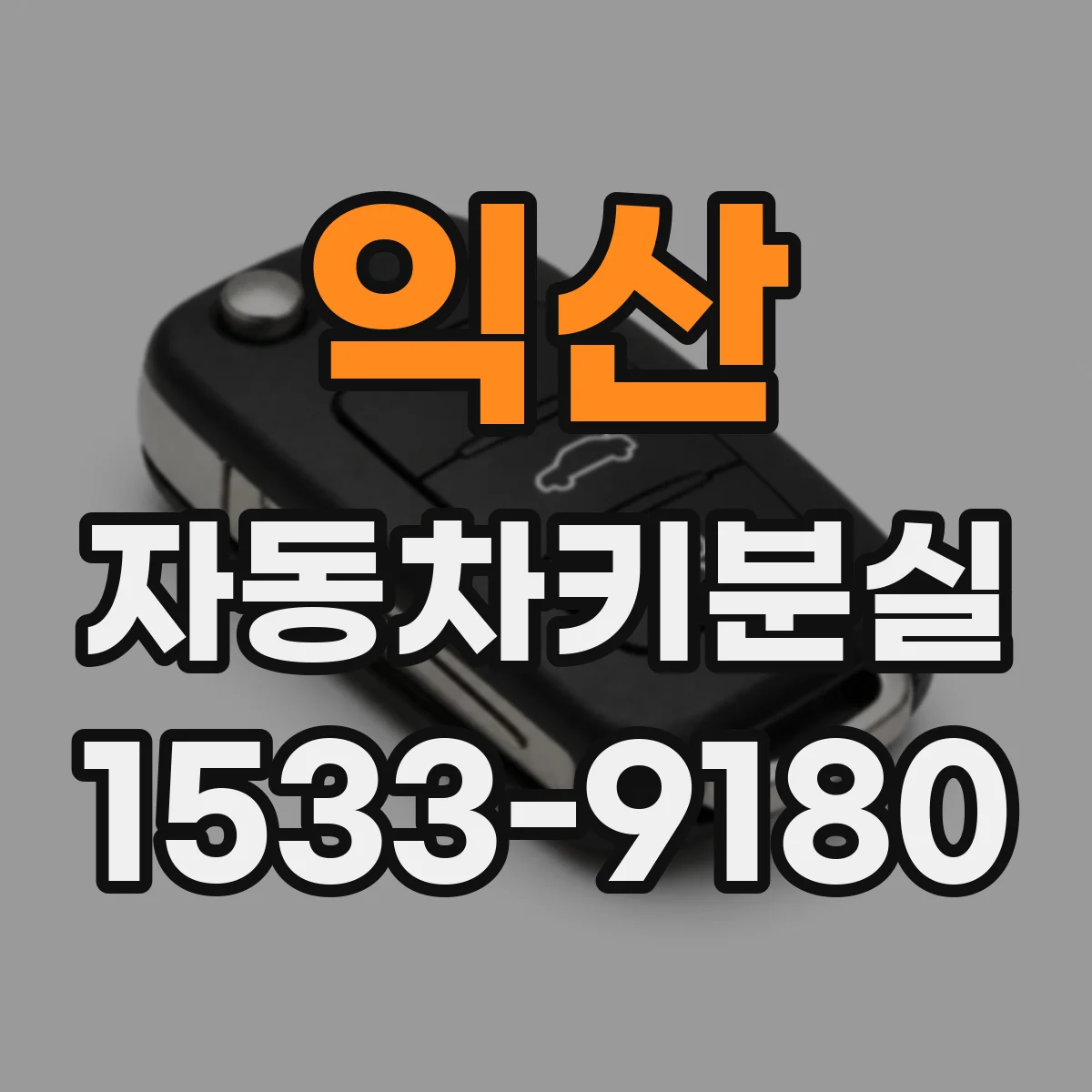 익산 자동차키분실