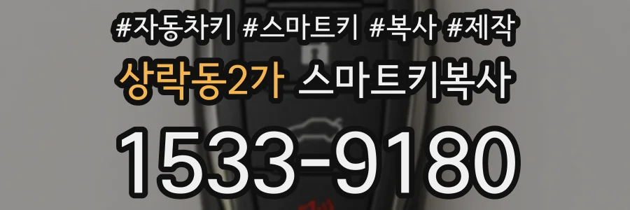 상락동2가 스마트키복사